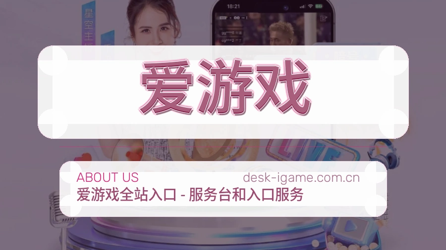 爱游戏球迷内容服务